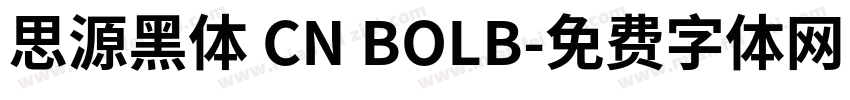 思源黑体 CN BOLB字体转换